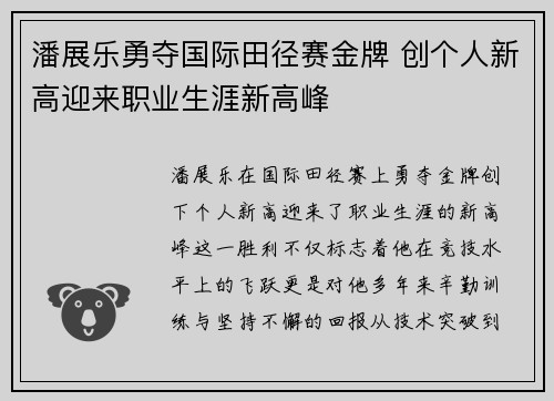 潘展乐勇夺国际田径赛金牌 创个人新高迎来职业生涯新高峰