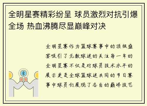 全明星赛精彩纷呈 球员激烈对抗引爆全场 热血沸腾尽显巅峰对决