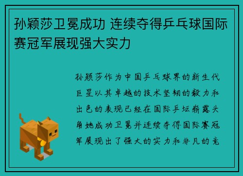 孙颖莎卫冕成功 连续夺得乒乓球国际赛冠军展现强大实力