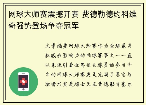 网球大师赛震撼开赛 费德勒德约科维奇强势登场争夺冠军