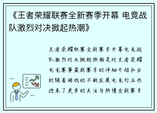 《王者荣耀联赛全新赛季开幕 电竞战队激烈对决掀起热潮》