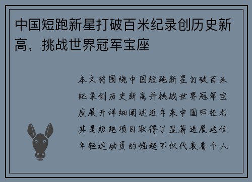 中国短跑新星打破百米纪录创历史新高，挑战世界冠军宝座