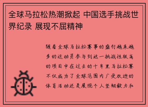 全球马拉松热潮掀起 中国选手挑战世界纪录 展现不屈精神