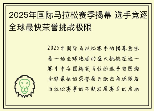 2025年国际马拉松赛季揭幕 选手竞逐全球最快荣誉挑战极限
