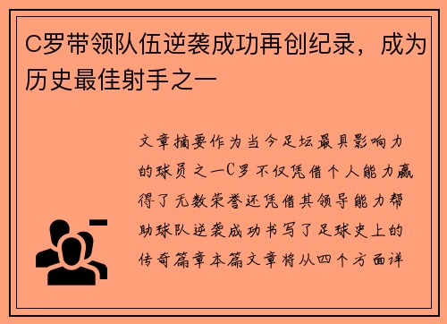 C罗带领队伍逆袭成功再创纪录，成为历史最佳射手之一