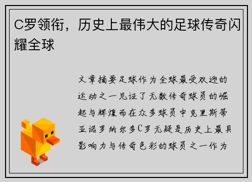 C罗领衔，历史上最伟大的足球传奇闪耀全球