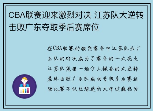 CBA联赛迎来激烈对决 江苏队大逆转击败广东夺取季后赛席位