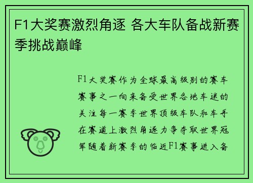 F1大奖赛激烈角逐 各大车队备战新赛季挑战巅峰