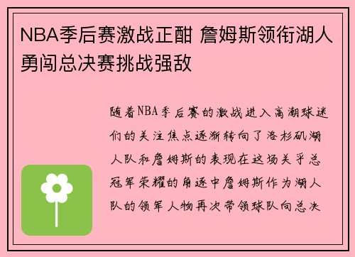 NBA季后赛激战正酣 詹姆斯领衔湖人勇闯总决赛挑战强敌