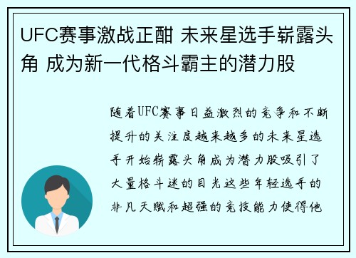 UFC赛事激战正酣 未来星选手崭露头角 成为新一代格斗霸主的潜力股