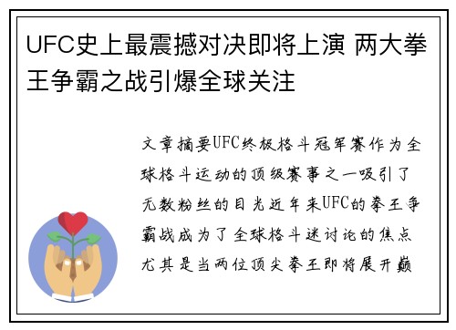 UFC史上最震撼对决即将上演 两大拳王争霸之战引爆全球关注