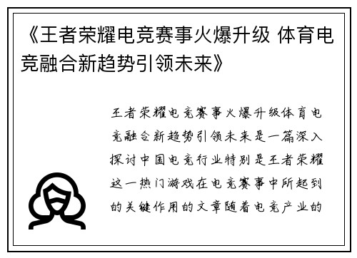 《王者荣耀电竞赛事火爆升级 体育电竞融合新趋势引领未来》