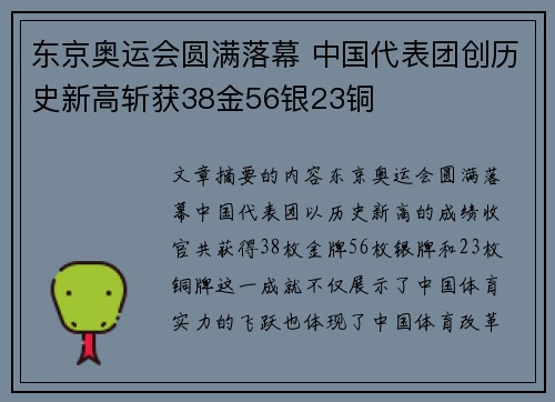 东京奥运会圆满落幕 中国代表团创历史新高斩获38金56银23铜
