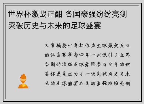 世界杯激战正酣 各国豪强纷纷亮剑 突破历史与未来的足球盛宴
