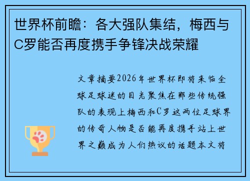 世界杯前瞻：各大强队集结，梅西与C罗能否再度携手争锋决战荣耀