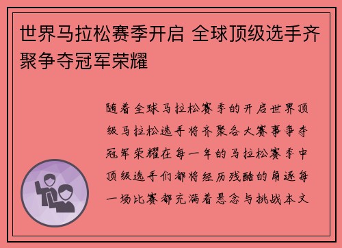 世界马拉松赛季开启 全球顶级选手齐聚争夺冠军荣耀