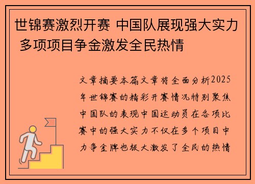 世锦赛激烈开赛 中国队展现强大实力 多项项目争金激发全民热情