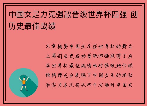 中国女足力克强敌晋级世界杯四强 创历史最佳战绩