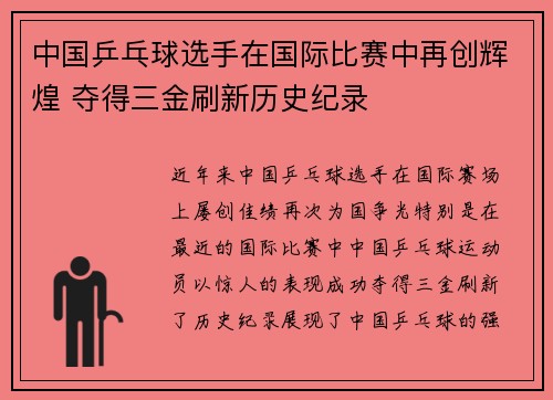 中国乒乓球选手在国际比赛中再创辉煌 夺得三金刷新历史纪录