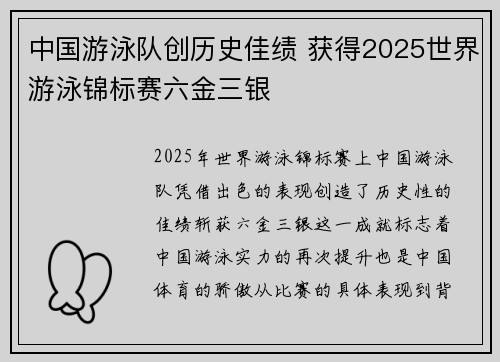 中国游泳队创历史佳绩 获得2025世界游泳锦标赛六金三银