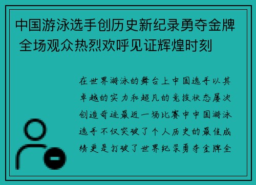 中国游泳选手创历史新纪录勇夺金牌 全场观众热烈欢呼见证辉煌时刻
