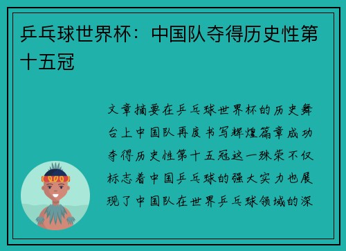 乒乓球世界杯：中国队夺得历史性第十五冠