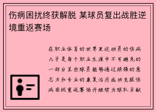 伤病困扰终获解脱 某球员复出战胜逆境重返赛场