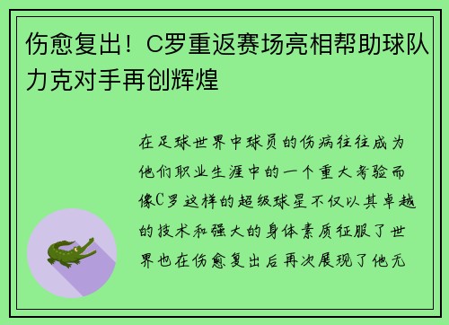 伤愈复出！C罗重返赛场亮相帮助球队力克对手再创辉煌