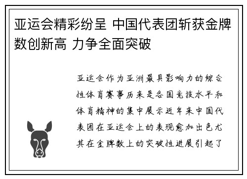 亚运会精彩纷呈 中国代表团斩获金牌数创新高 力争全面突破