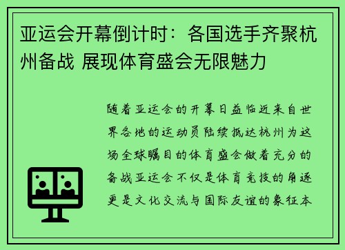 亚运会开幕倒计时：各国选手齐聚杭州备战 展现体育盛会无限魅力