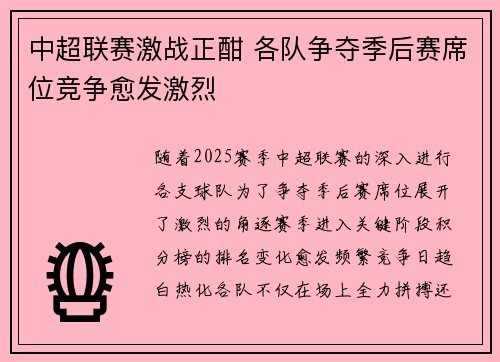 中超联赛激战正酣 各队争夺季后赛席位竞争愈发激烈