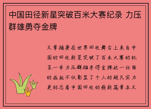 中国田径新星突破百米大赛纪录 力压群雄勇夺金牌