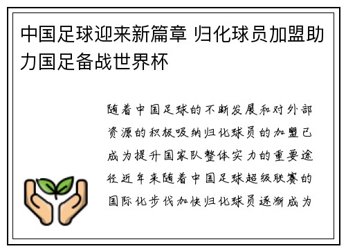 中国足球迎来新篇章 归化球员加盟助力国足备战世界杯