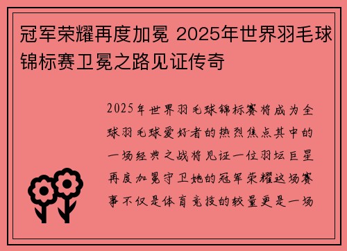 冠军荣耀再度加冕 2025年世界羽毛球锦标赛卫冕之路见证传奇