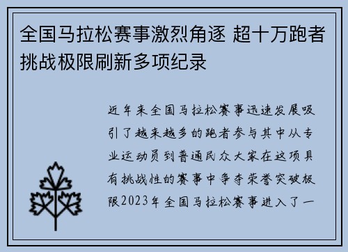 全国马拉松赛事激烈角逐 超十万跑者挑战极限刷新多项纪录