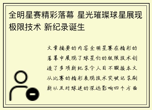 全明星赛精彩落幕 星光璀璨球星展现极限技术 新纪录诞生