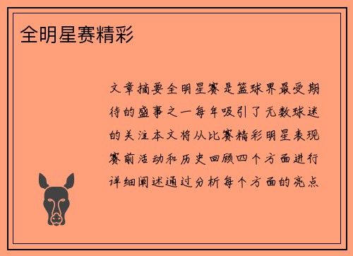 全明星赛精彩