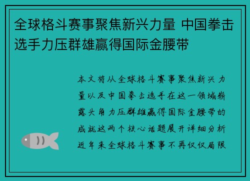 全球格斗赛事聚焦新兴力量 中国拳击选手力压群雄赢得国际金腰带