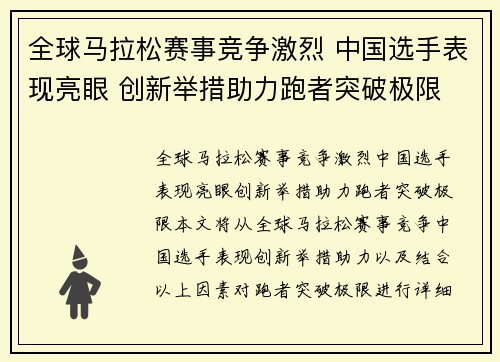 全球马拉松赛事竞争激烈 中国选手表现亮眼 创新举措助力跑者突破极限