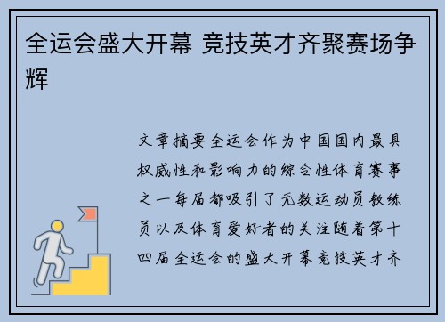 全运会盛大开幕 竞技英才齐聚赛场争辉