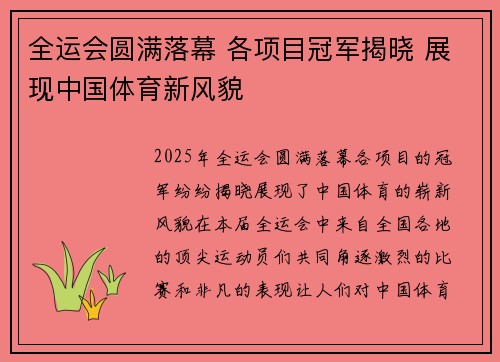 全运会圆满落幕 各项目冠军揭晓 展现中国体育新风貌