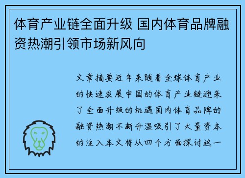 体育产业链全面升级 国内体育品牌融资热潮引领市场新风向