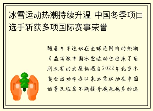 冰雪运动热潮持续升温 中国冬季项目选手斩获多项国际赛事荣誉