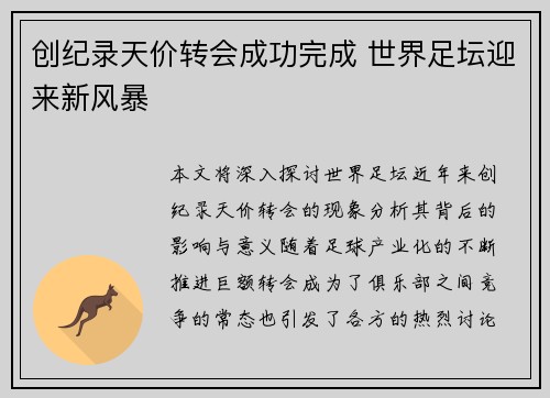 创纪录天价转会成功完成 世界足坛迎来新风暴