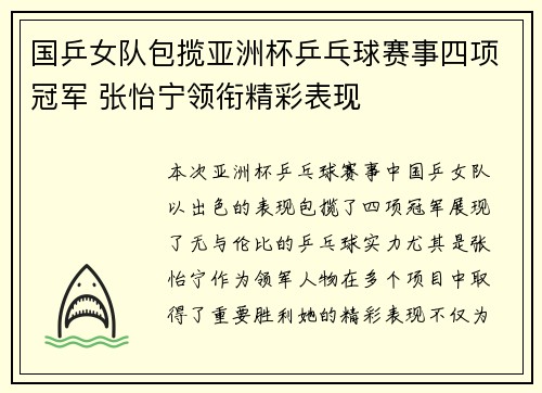 国乒女队包揽亚洲杯乒乓球赛事四项冠军 张怡宁领衔精彩表现
