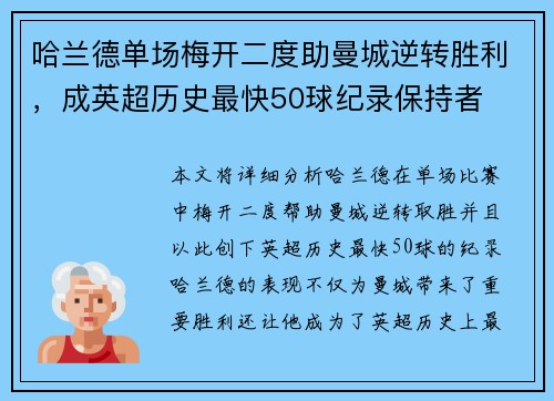 哈兰德单场梅开二度助曼城逆转胜利，成英超历史最快50球纪录保持者