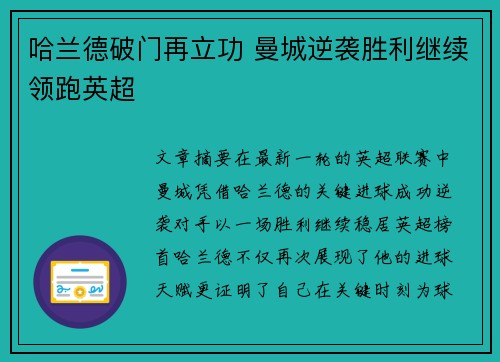 哈兰德破门再立功 曼城逆袭胜利继续领跑英超