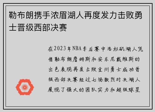 勒布朗携手浓眉湖人再度发力击败勇士晋级西部决赛