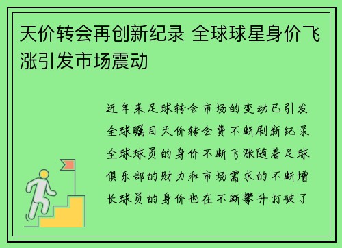 天价转会再创新纪录 全球球星身价飞涨引发市场震动