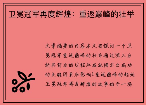 卫冕冠军再度辉煌：重返巅峰的壮举
